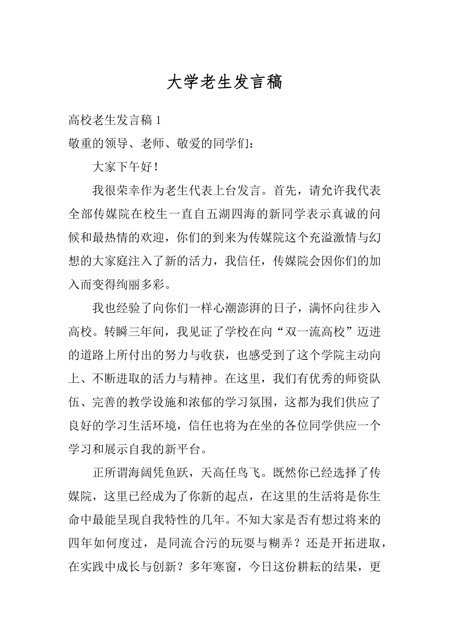 大学老生发言稿范本.docx_第1页