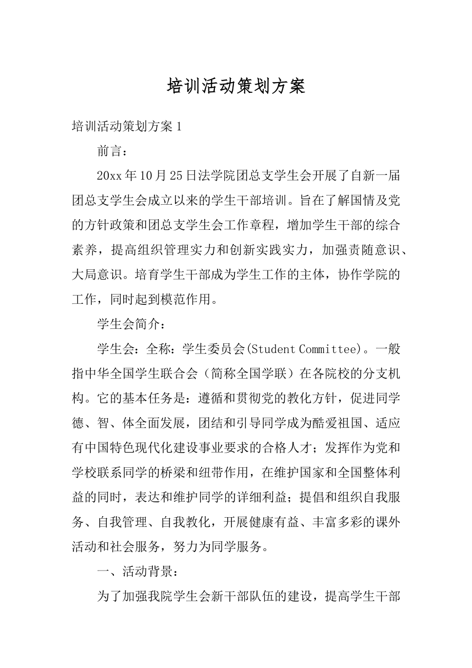 培训活动策划方案范例.docx_第1页