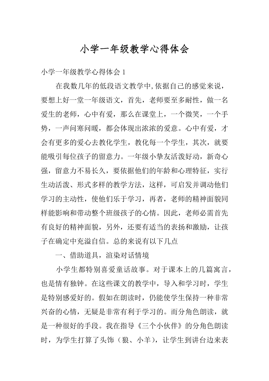 小学一年级教学心得体会优质.docx_第1页