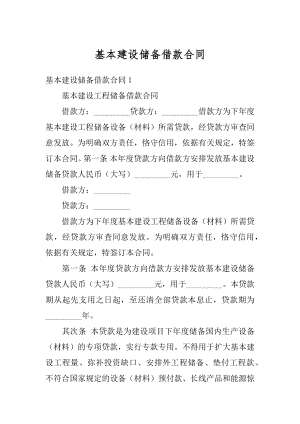 基本建设储备借款合同精品.docx