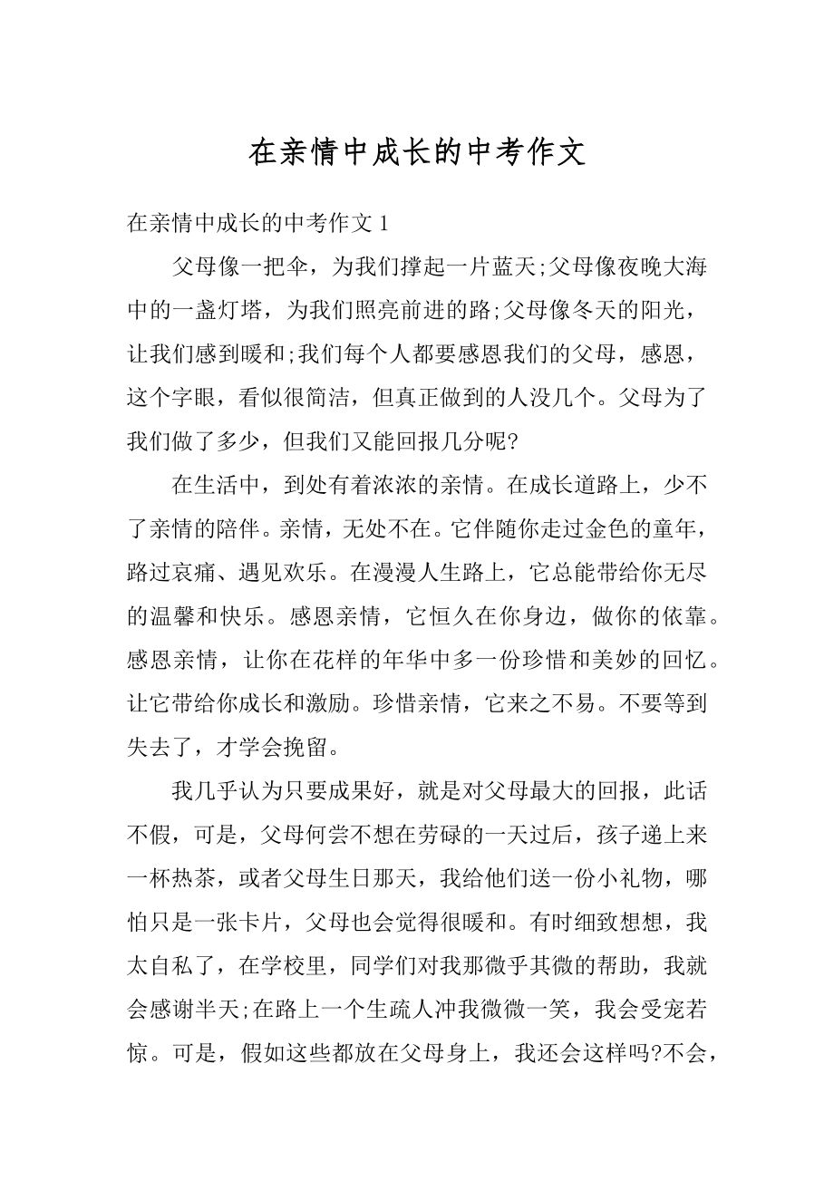 在亲情中成长的中考作文优质.docx_第1页