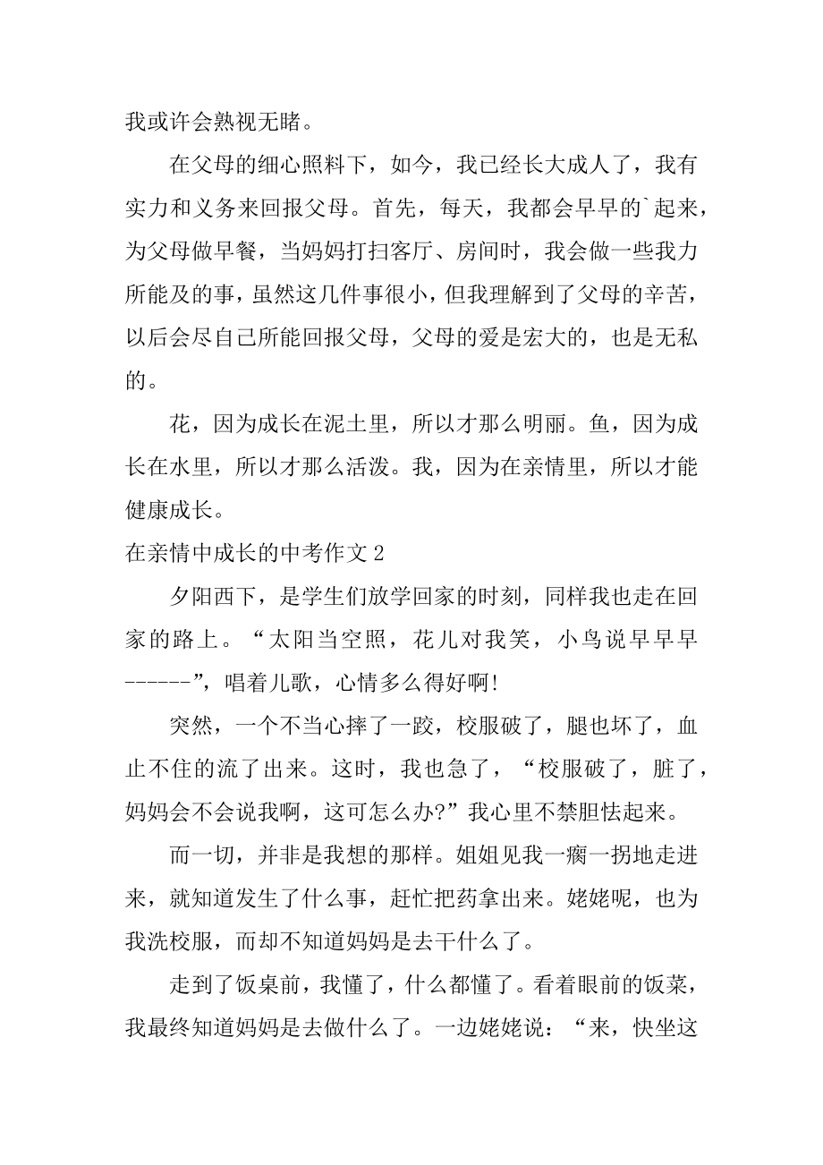 在亲情中成长的中考作文优质.docx_第2页