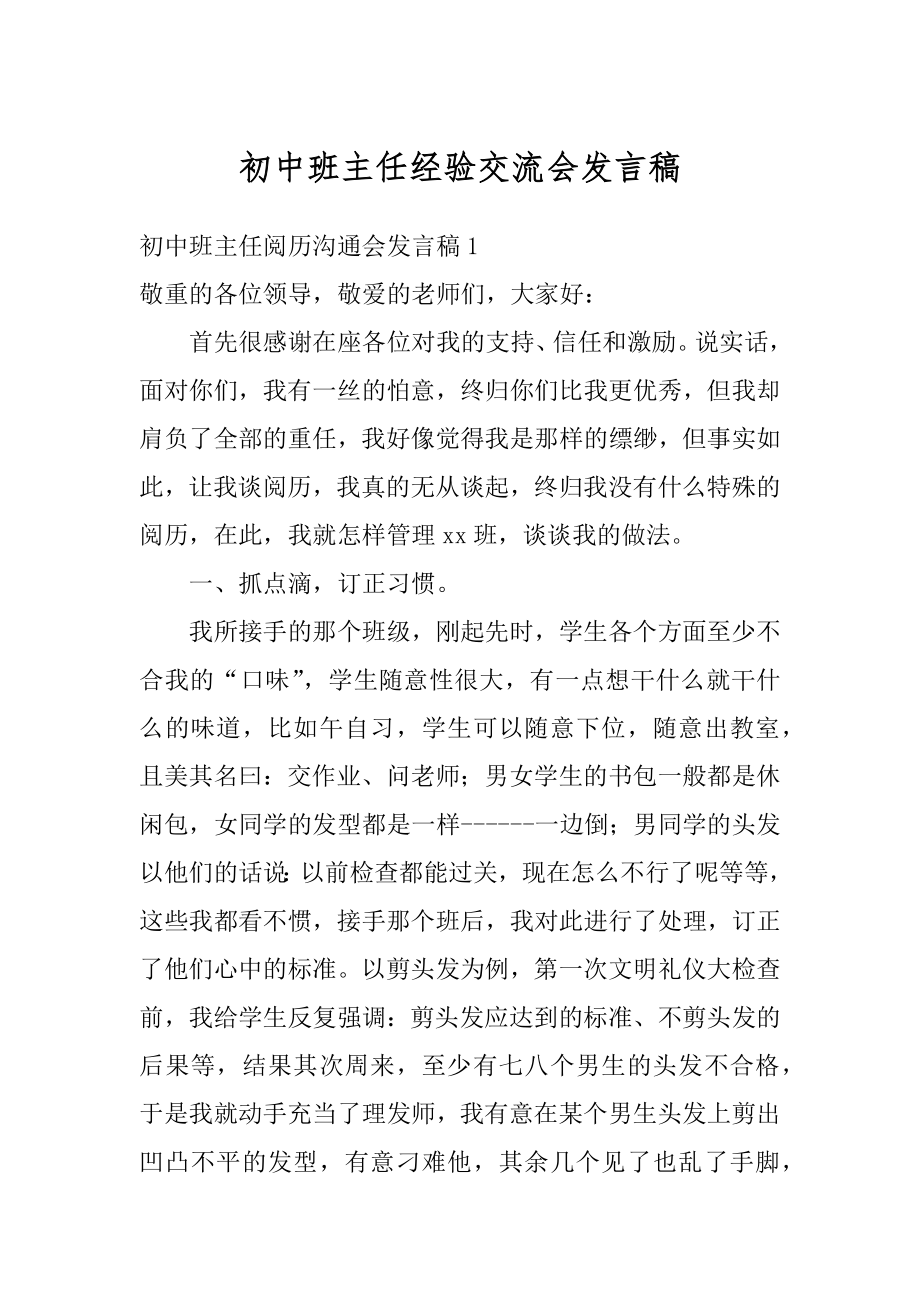 初中班主任经验交流会发言稿精品.docx_第1页