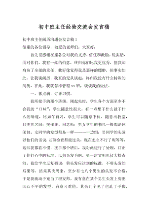 初中班主任经验交流会发言稿精品.docx