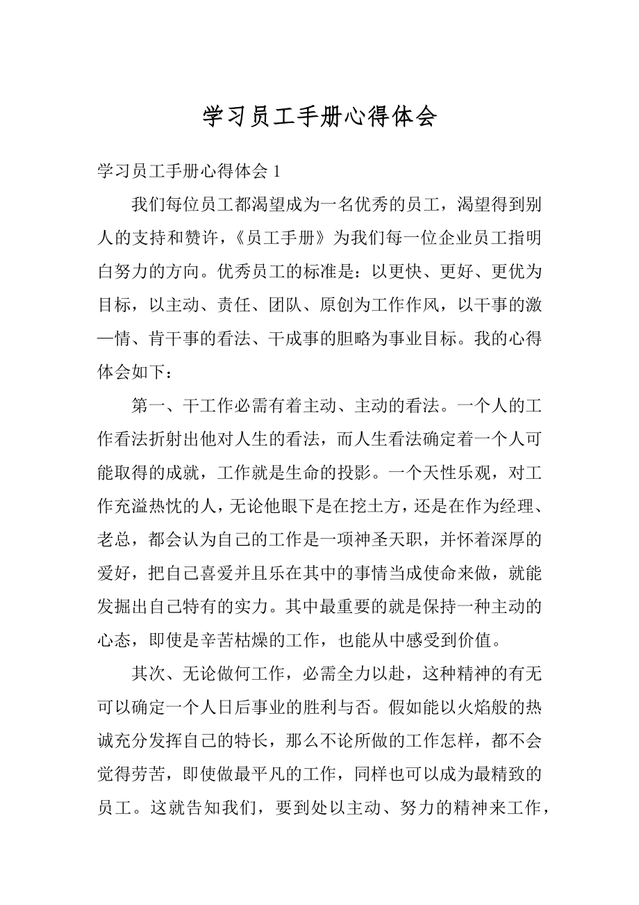 学习员工手册心得体会精选.docx_第1页