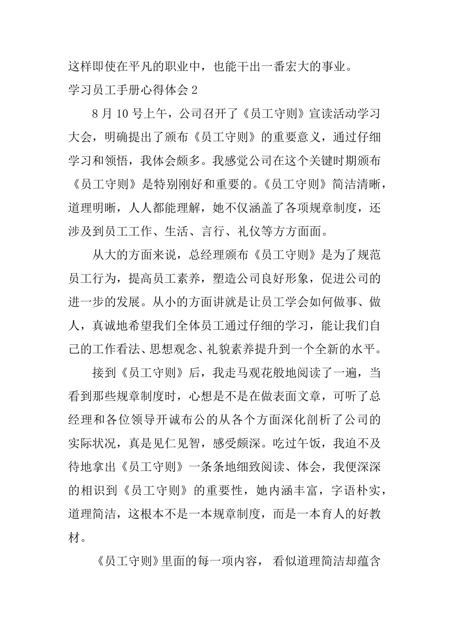 学习员工手册心得体会精选.docx_第2页