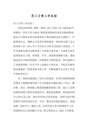 员工日常工作总结精编.docx