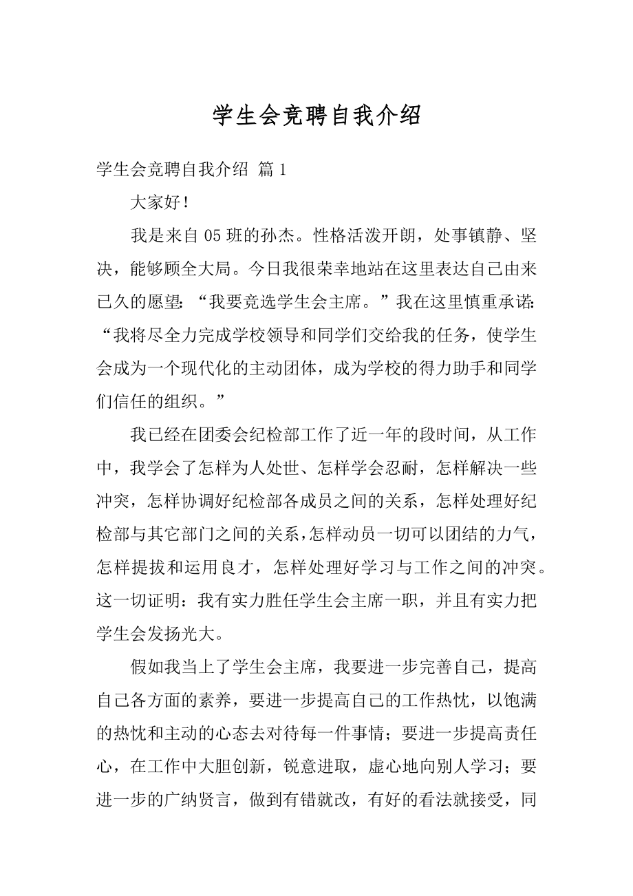 学生会竞聘自我介绍范文.docx_第1页