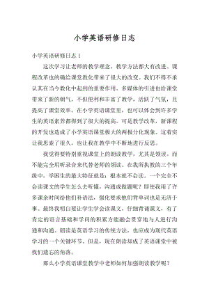 小学英语研修日志汇总.docx