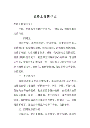 在路上抒情作文汇总.docx