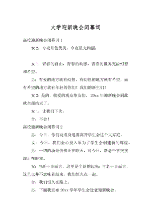 大学迎新晚会闭幕词精编.docx