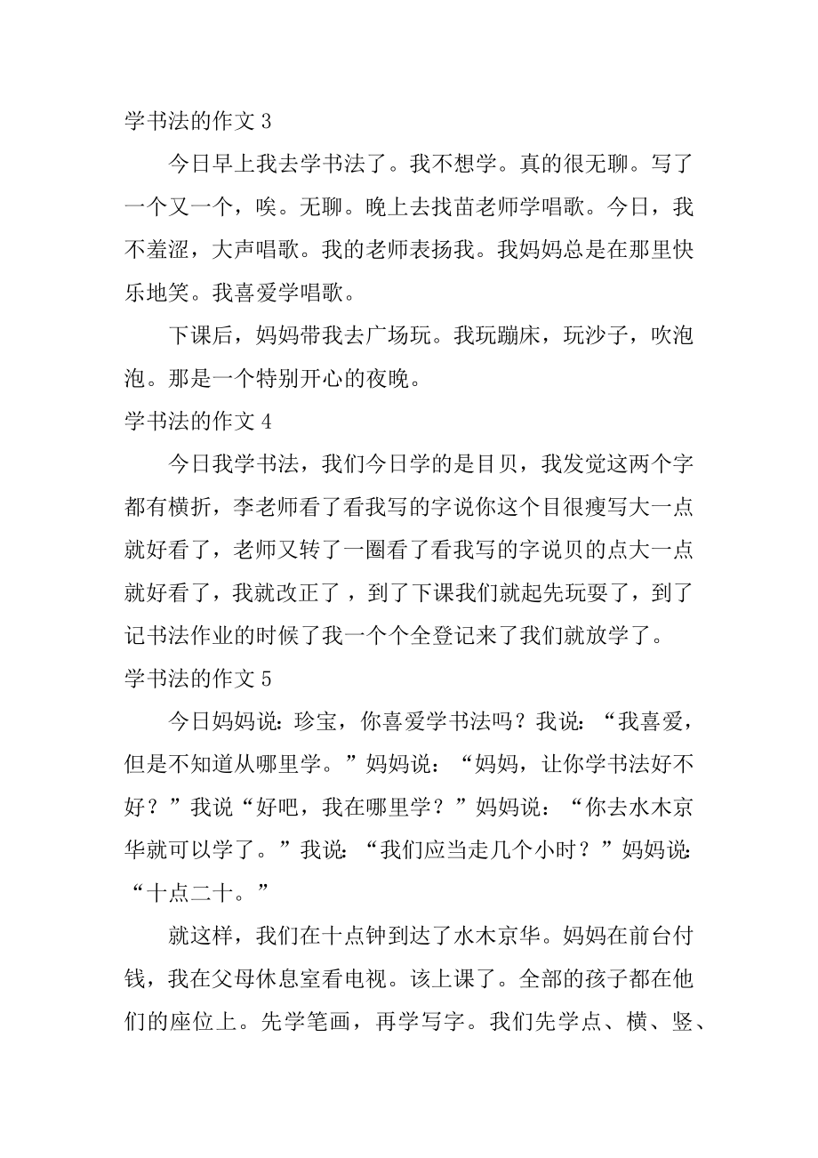 学书法的作文汇编.docx_第2页