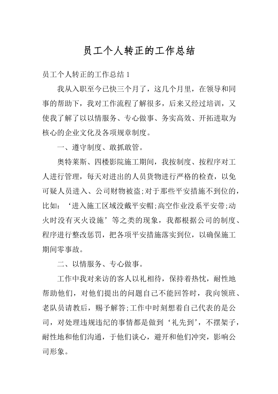 员工个人转正的工作总结最新.docx_第1页