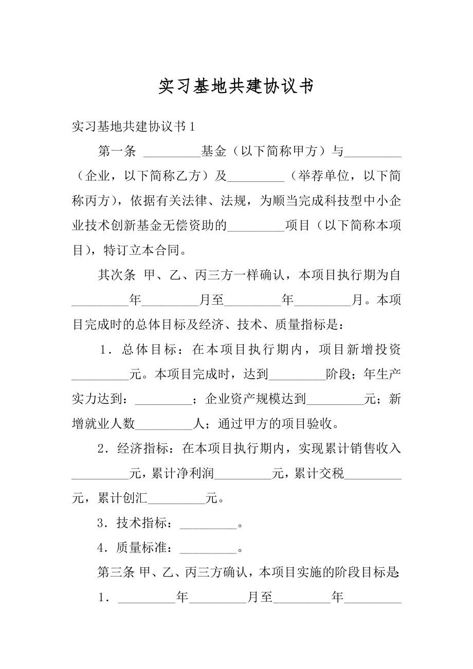 实习基地共建协议书范本.docx_第1页