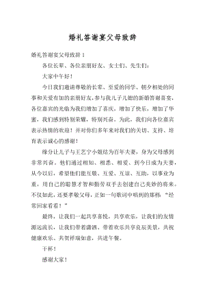 婚礼答谢宴父母致辞精品.docx