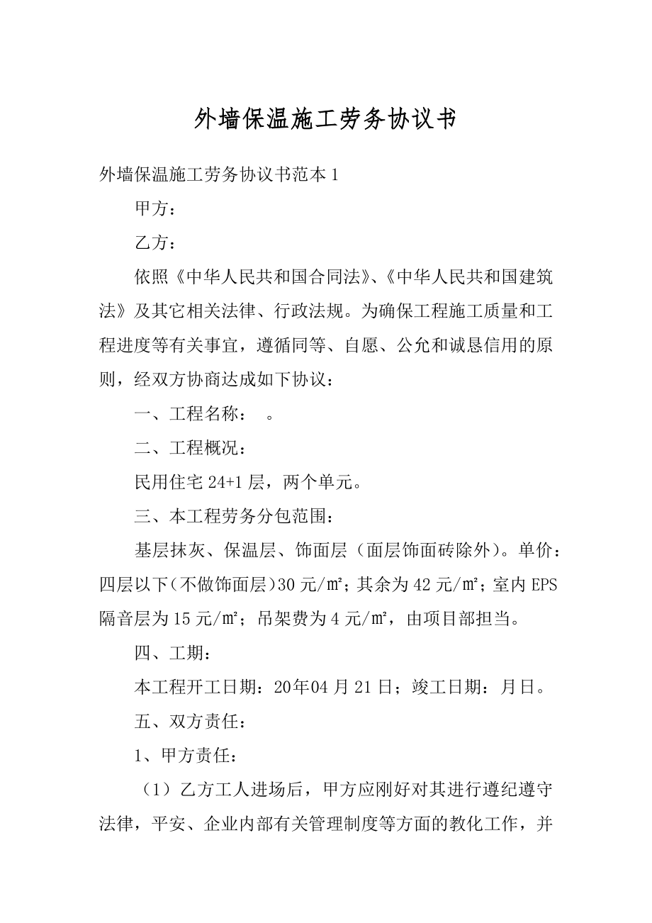 外墙保温施工劳务协议书范文.docx_第1页