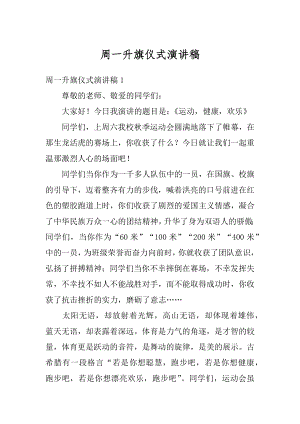 周一升旗仪式演讲稿精选.docx