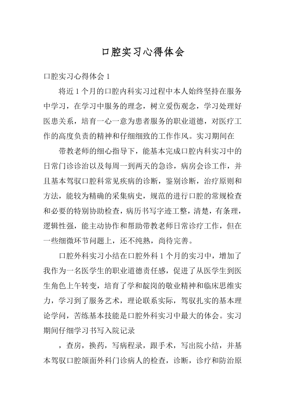 口腔实习心得体会精品.docx_第1页