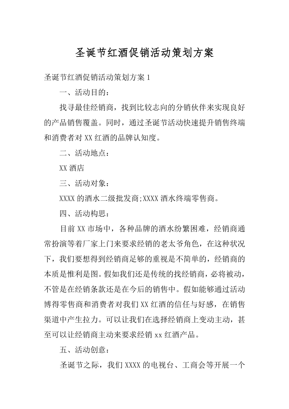 圣诞节红酒促销活动策划方案精选.docx_第1页