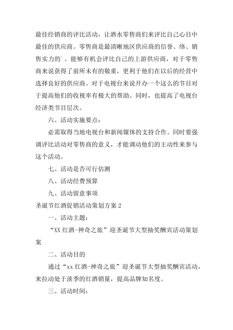 圣诞节红酒促销活动策划方案精选.docx_第2页