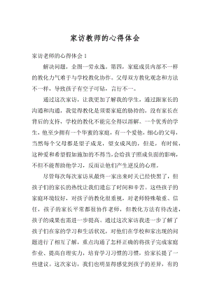 家访教师的心得体会优质.docx