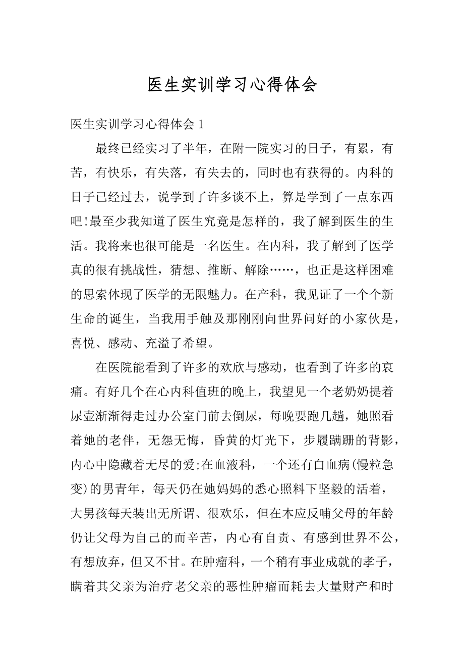 医生实训学习心得体会例文.docx_第1页