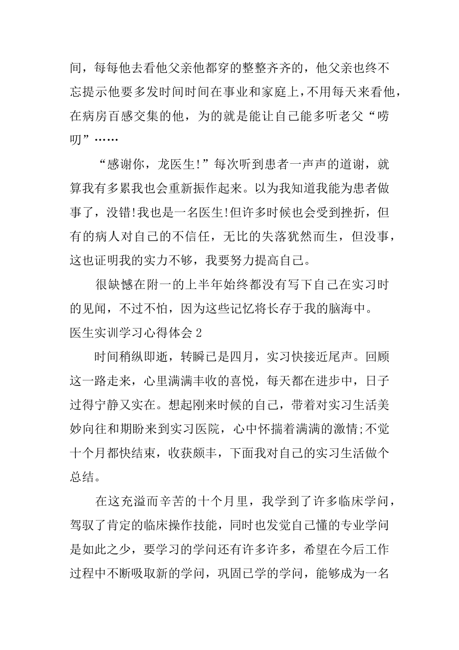 医生实训学习心得体会例文.docx_第2页