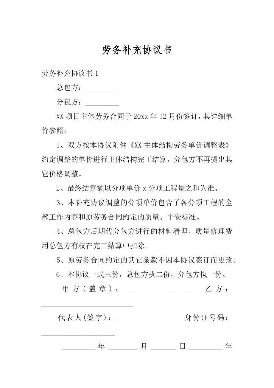 劳务补充协议书最新.docx_第1页