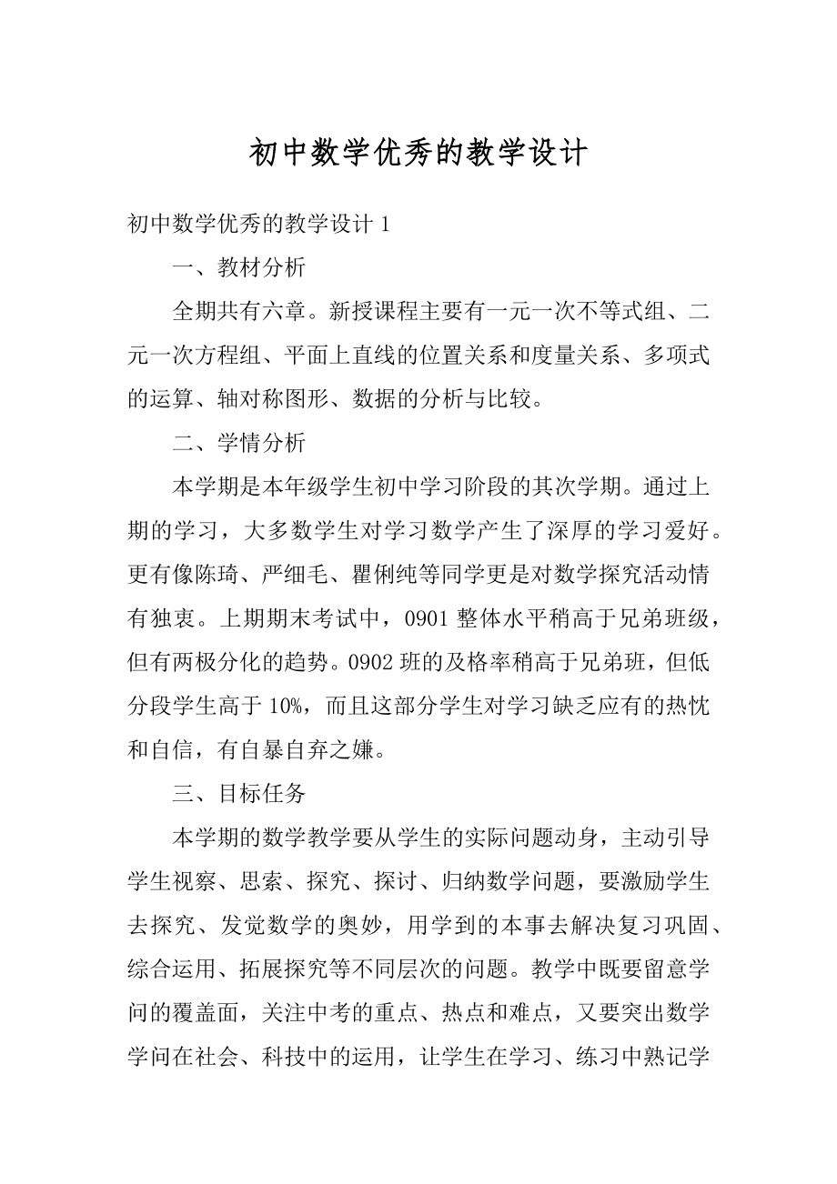 初中数学优秀的教学设计例文.docx_第1页