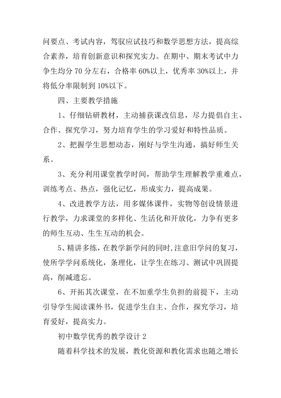 初中数学优秀的教学设计例文.docx_第2页