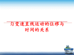 最新匀变速直线运动的位移与时间的关系幻灯片.ppt