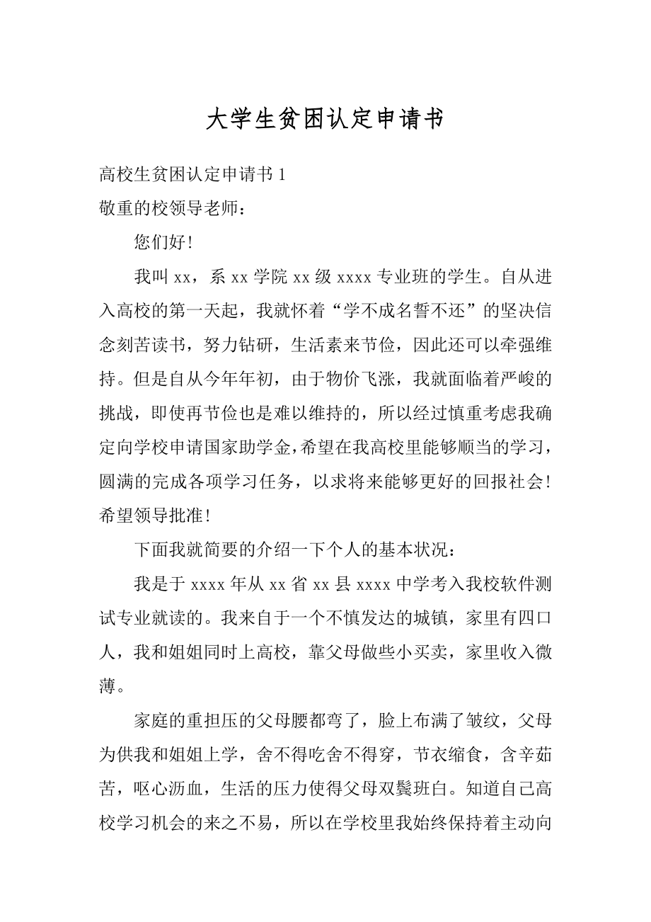 大学生贫困认定申请书范例.docx_第1页