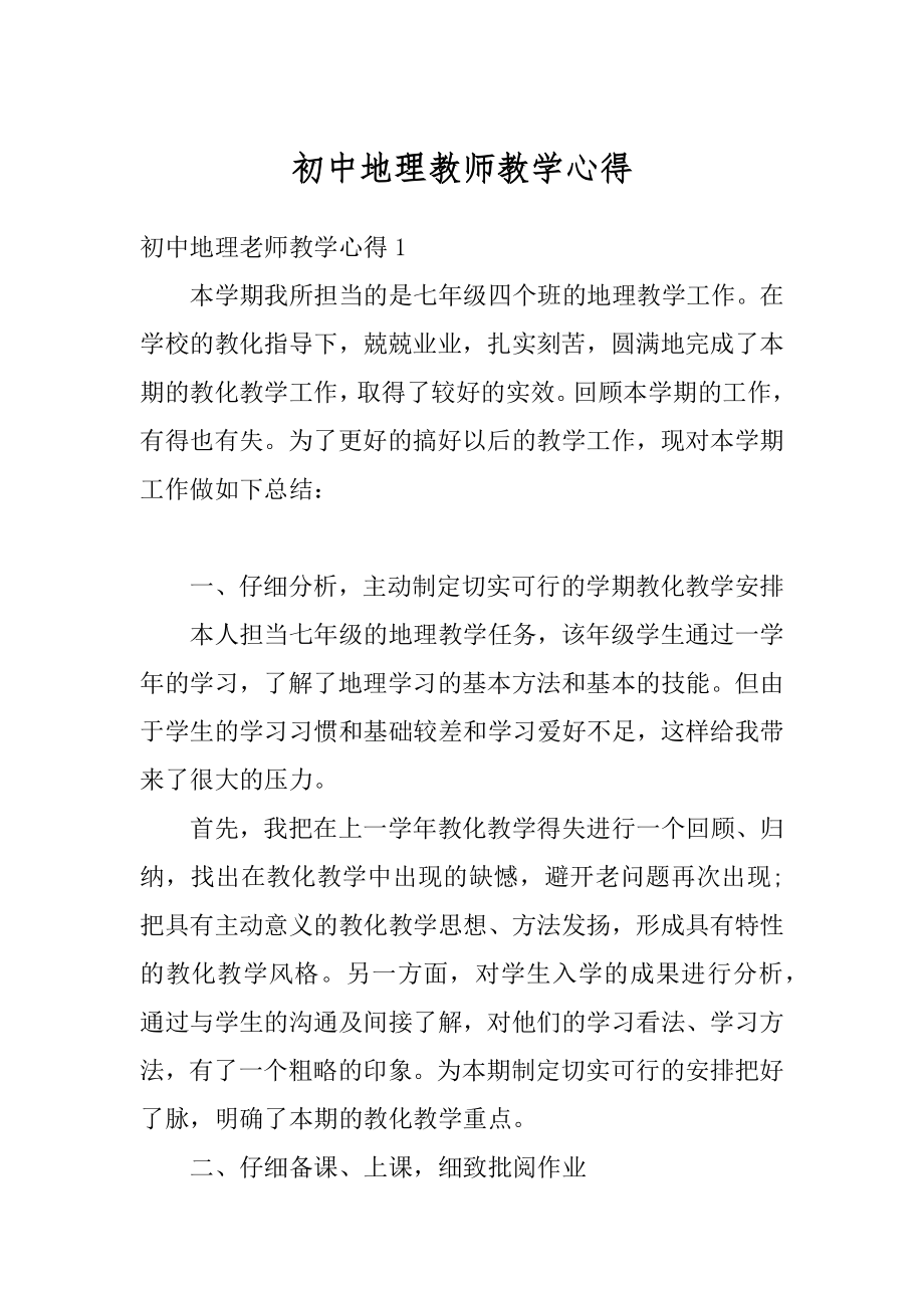 初中地理教师教学心得精品.docx_第1页