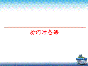 最新动词时态语精品课件.ppt