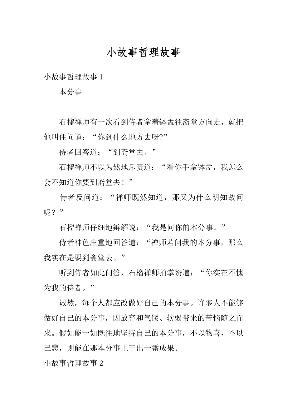 小故事哲理故事汇总.docx_第1页