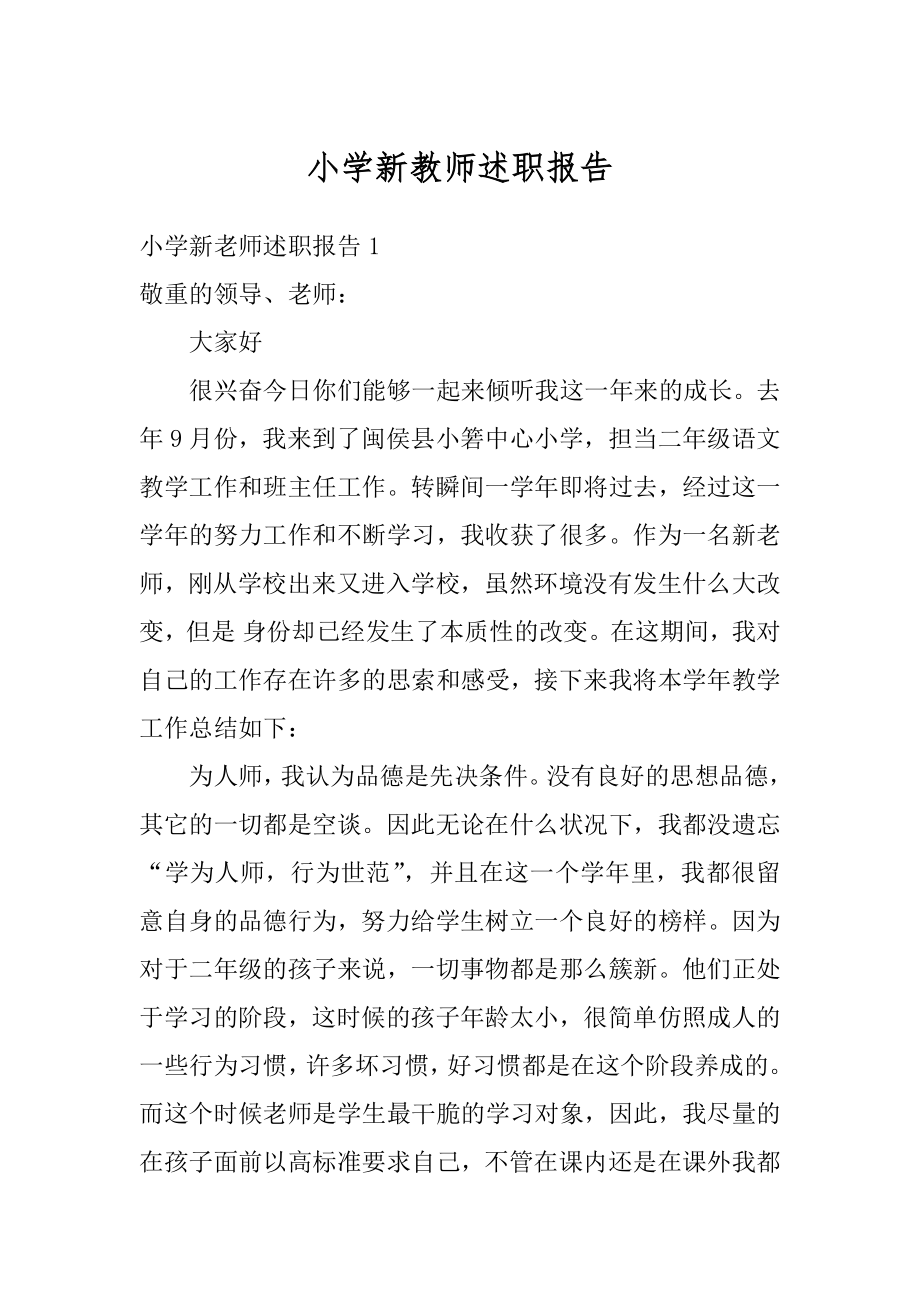 小学新教师述职报告精选.docx_第1页