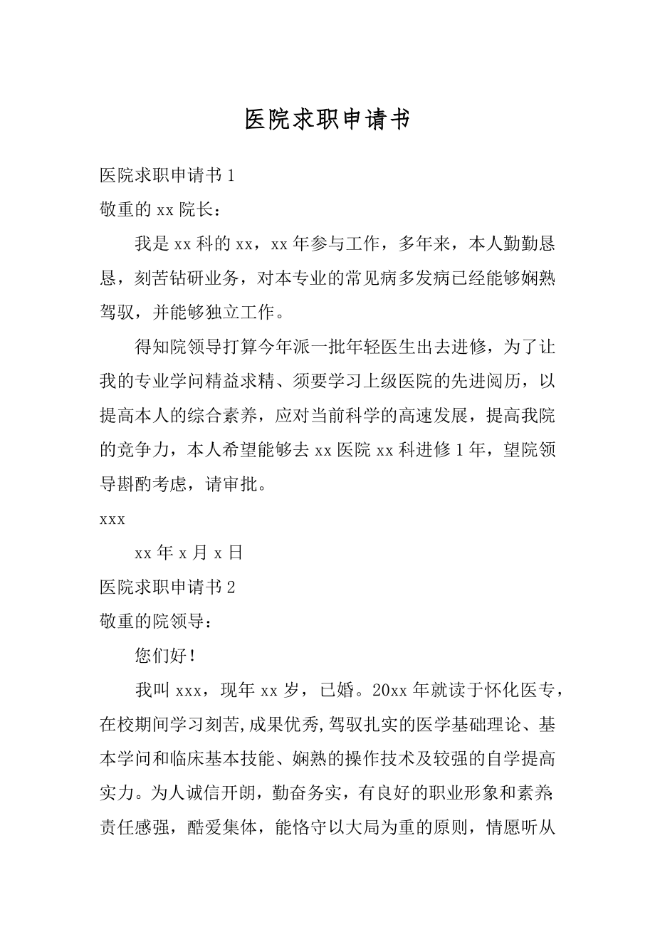 医院求职申请书汇编.docx_第1页