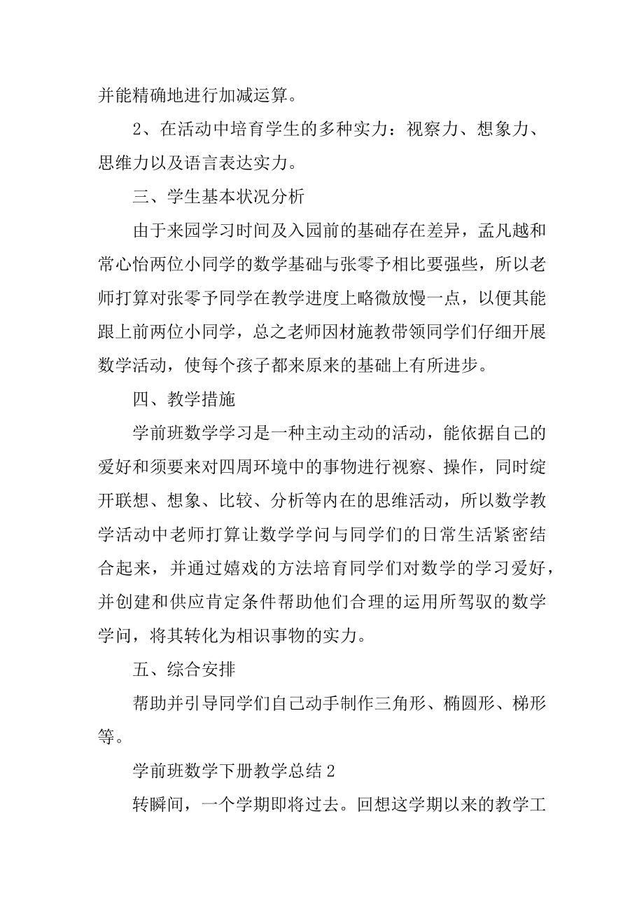 学前班数学下册教学总结精编.docx_第2页