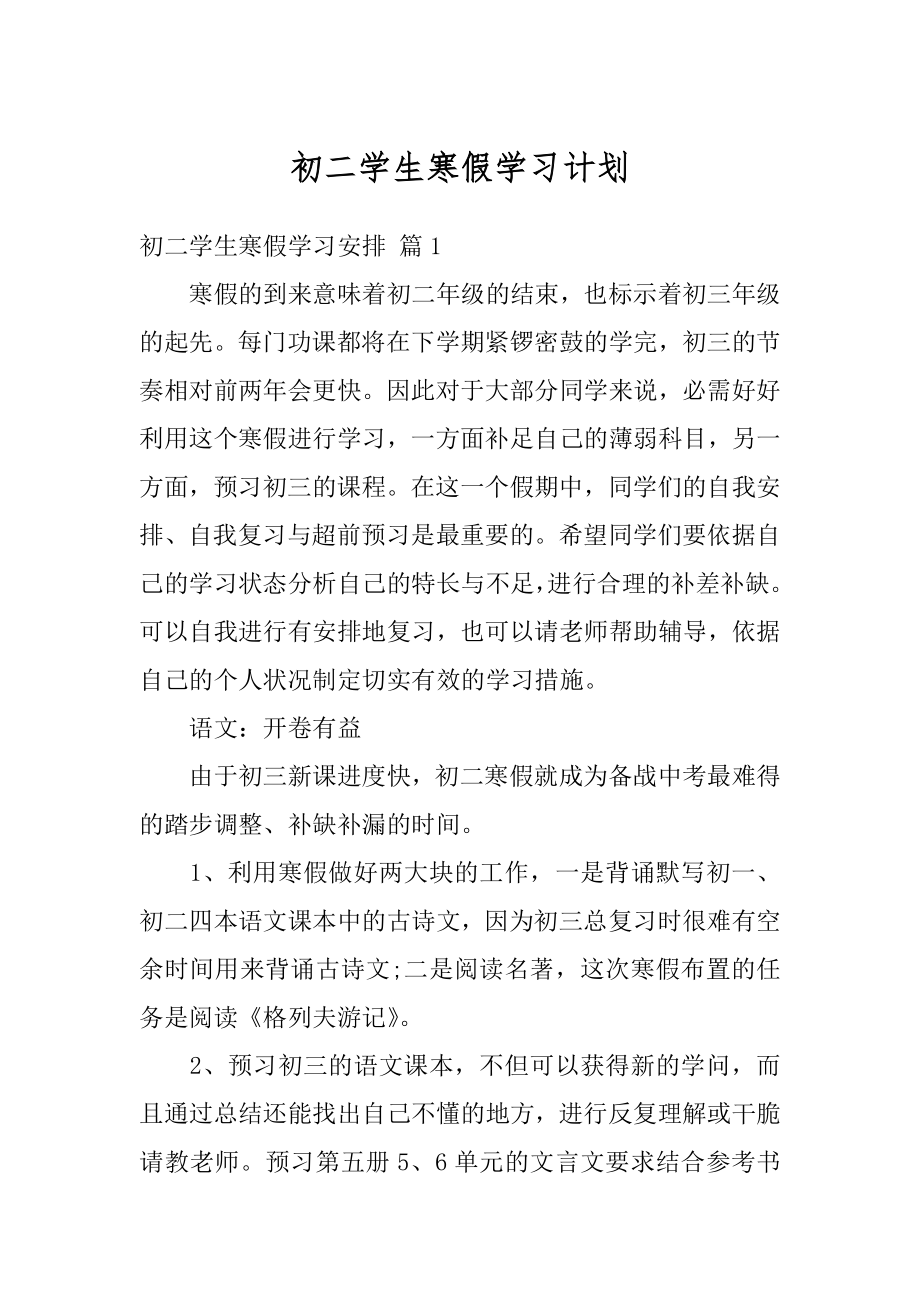 初二学生寒假学习计划汇编.docx_第1页