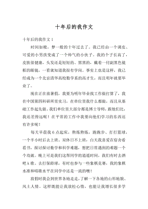 十年后的我作文汇总.docx