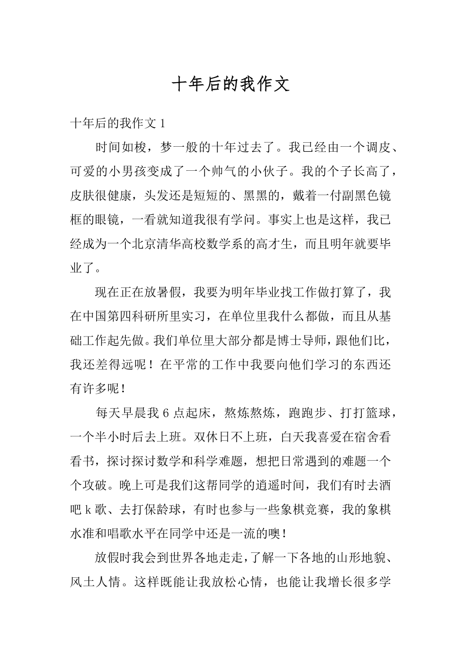 十年后的我作文汇总.docx_第1页