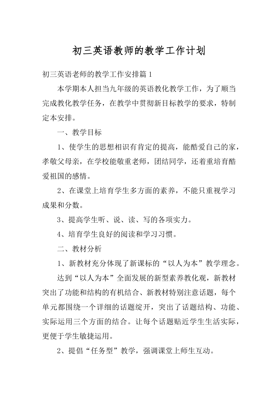 初三英语教师的教学工作计划范例.docx_第1页