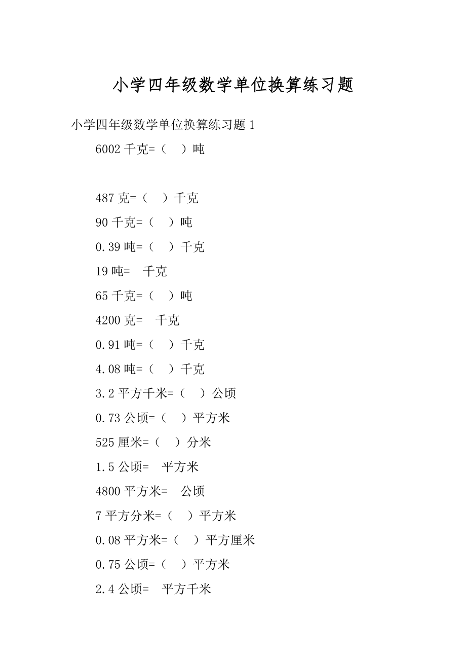 小学四年级数学单位换算练习题最新.docx_第1页