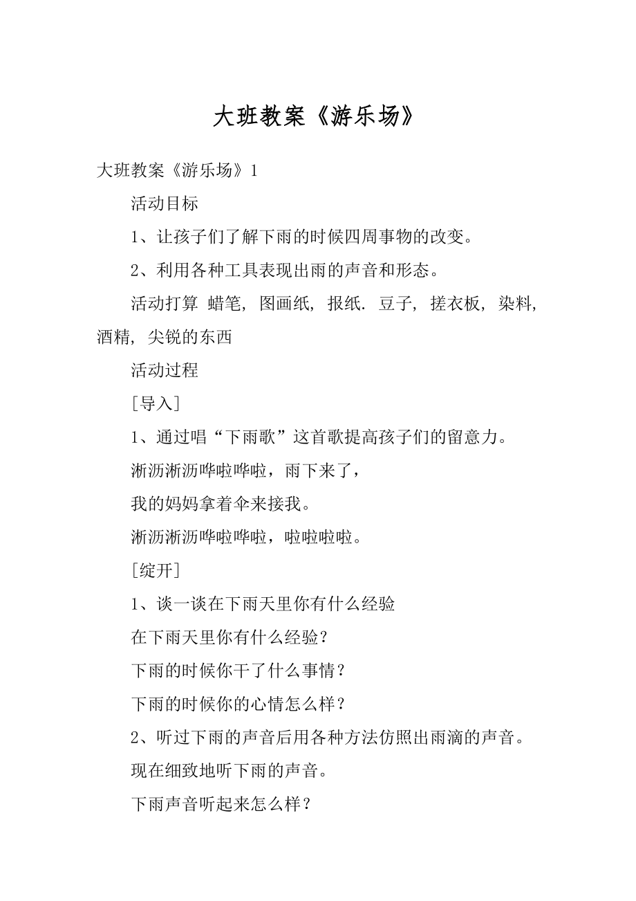 大班教案《游乐场》汇编.docx_第1页