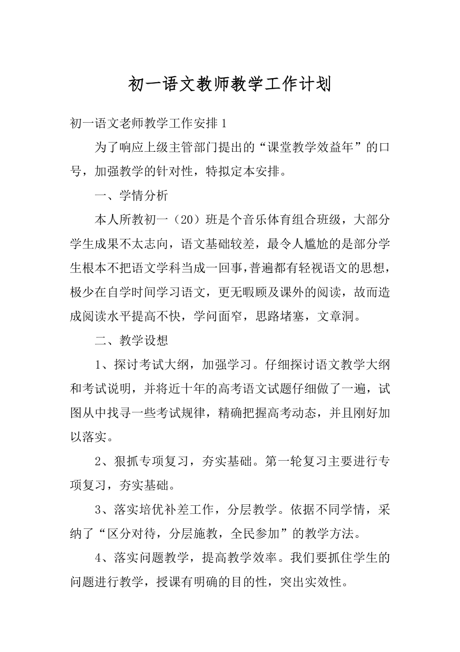 初一语文教师教学工作计划精编.docx_第1页