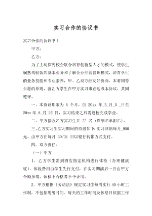 实习合作的协议书汇编.docx