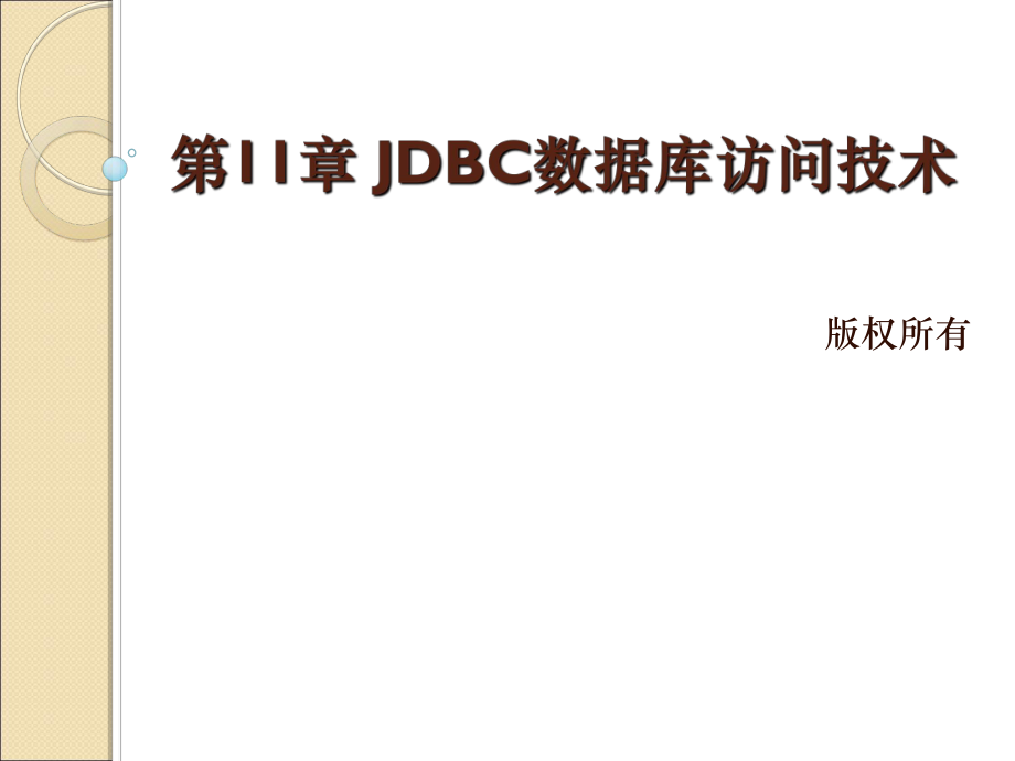 教学课件第11章 JDBC数据库访问技术.ppt_第2页