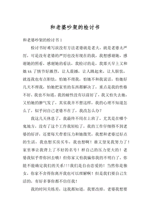 和老婆吵架的检讨书汇编.docx