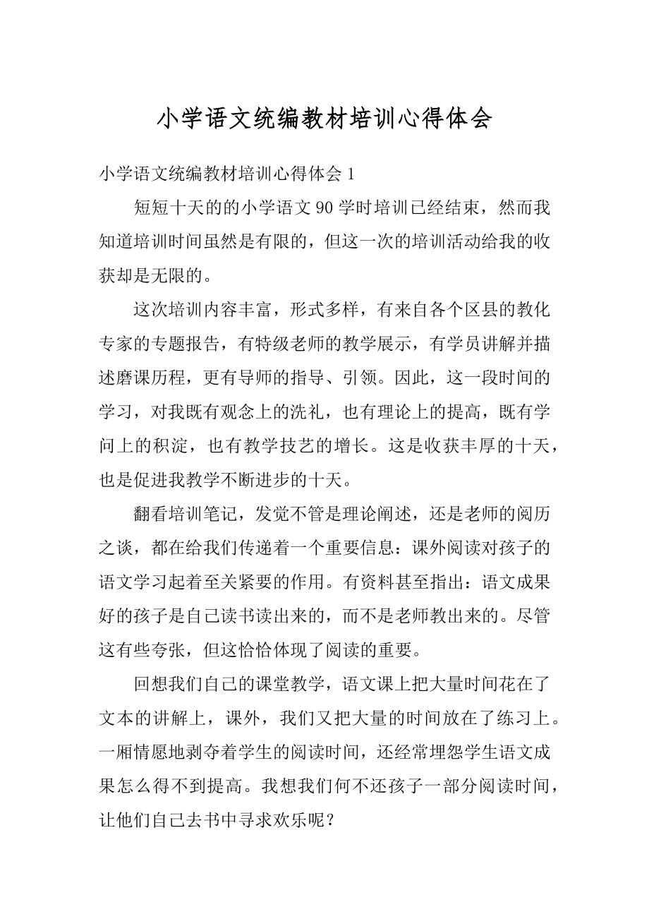 小学语文统编教材培训心得体会范例.docx_第1页