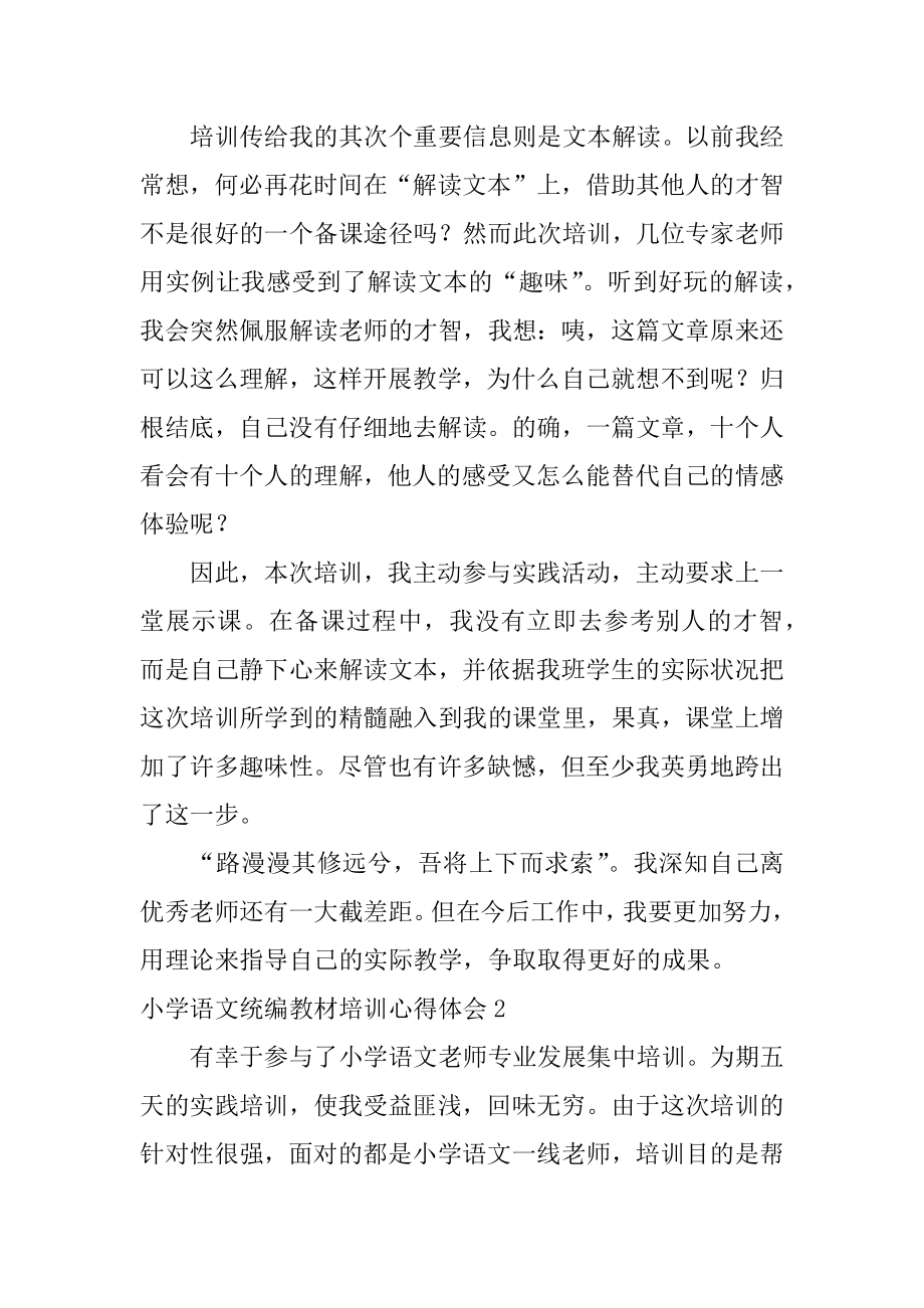 小学语文统编教材培训心得体会范例.docx_第2页